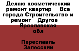 Делаю косметический ремонт квартир  - Все города Строительство и ремонт » Другое   . Ярославская обл.,Переславль-Залесский г.
